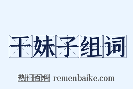干妹子组词是什么意思的图片
